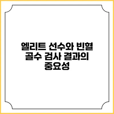 엘리트 선수와 빈혈: 골수 검사 결과의 중요성