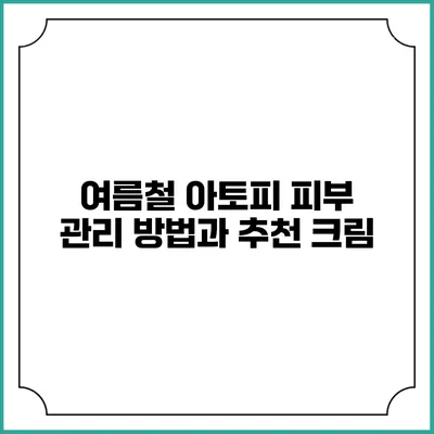여름철 아토피 피부 관리 방법과 추천 크림