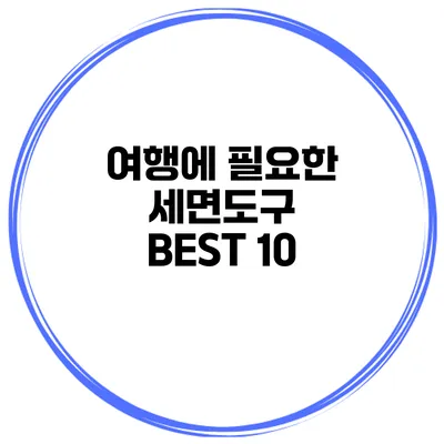 여행에 필요한 세면도구 BEST 10