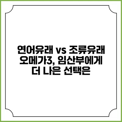 연어유래 vs 조류유래 오메가3, 임산부에게 더 나은 선택은?
