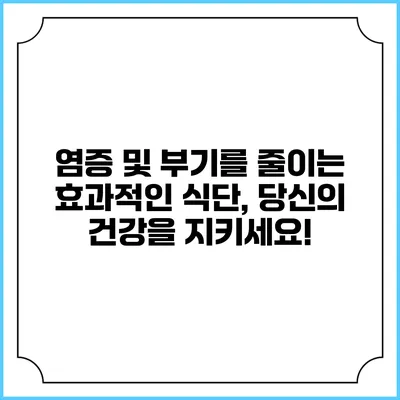염증 및 부기를 줄이는 효과적인 식단, 당신의 건강을 지키세요!
