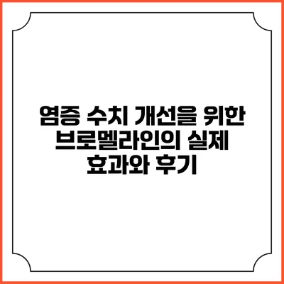 염증 수치 개선을 위한 브로멜라인의 실제 효과와 후기