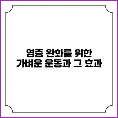 염증 완화를 위한 가벼운 운동과 그 효과