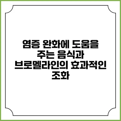 염증 완화에 도움을 주는 음식과 브로멜라인의 효과적인 조화