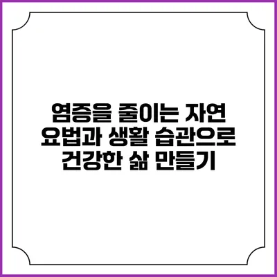 염증을 줄이는 자연 요법과 생활 습관으로 건강한 삶 만들기