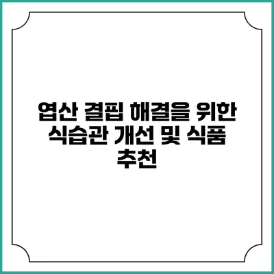 엽산 결핍 해결을 위한 식습관 개선 및 식품 추천