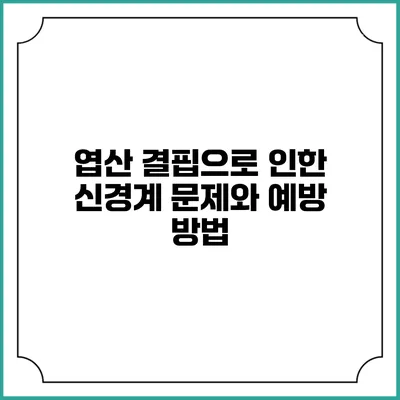 엽산 결핍으로 인한 신경계 문제와 예방 방법