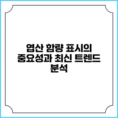 엽산 함량 표시의 중요성과 최신 트렌드 분석
