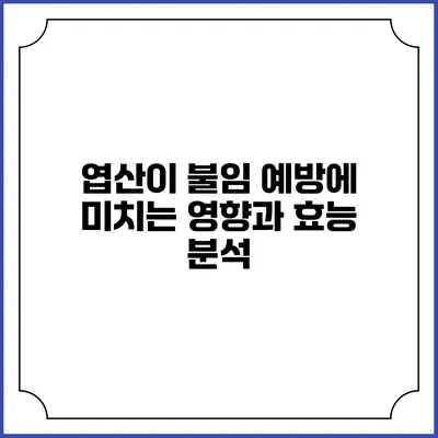 엽산이 불임 예방에 미치는 영향과 효능 분석