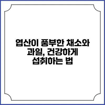 엽산이 풍부한 채소와 과일, 건강하게 섭취하는 법