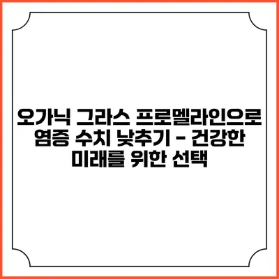 오가닉 그라스 프로멜라인으로 염증 수치 낮추기 - 건강한 미래를 위한 선택