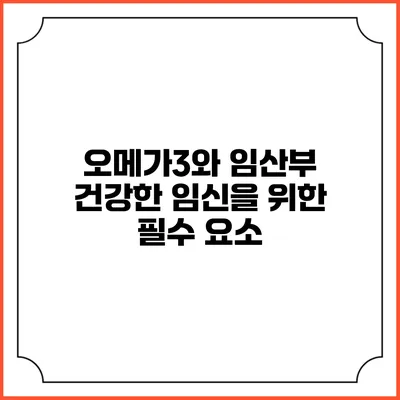오메가3와 임산부: 건강한 임신을 위한 필수 요소