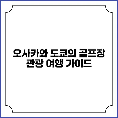 오사카와 도쿄의 골프장 관광 여행 가이드