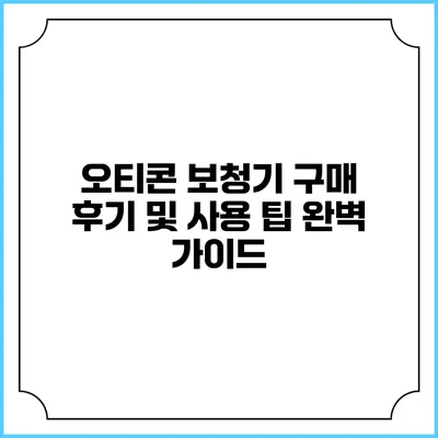 오티콘 보청기 구매 후기 및 사용 팁 완벽 가이드