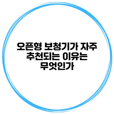 오픈형 보청기가 자주 추천되는 이유는 무엇인가?