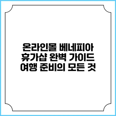 온라인몰 베네피아 휴가샵 완벽 가이드: 여행 준비의 모든 것