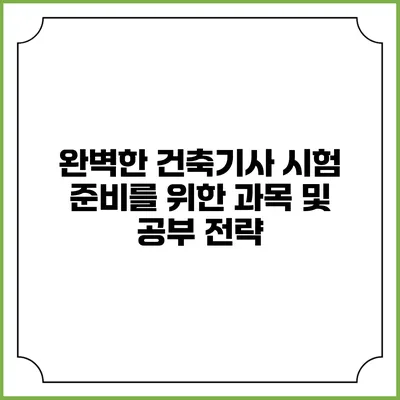 완벽한 건축기사 시험 준비를 위한 과목 및 공부 전략