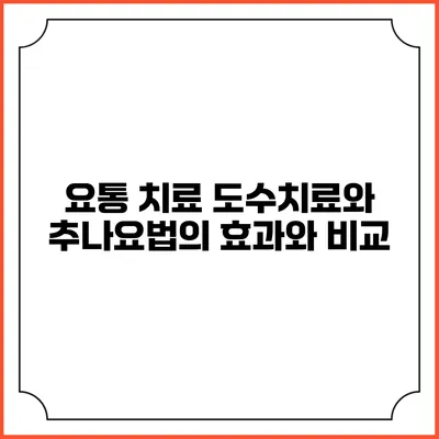 요통 치료: 도수치료와 추나요법의 효과와 비교