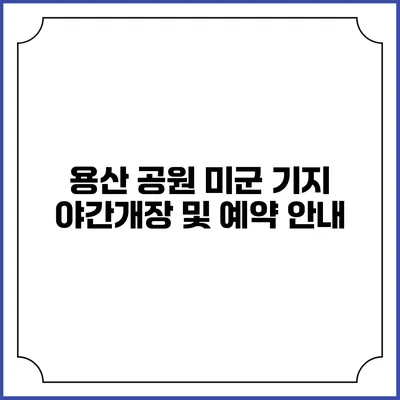 용산 공원 미군 기지 야간개장 및 예약 안내