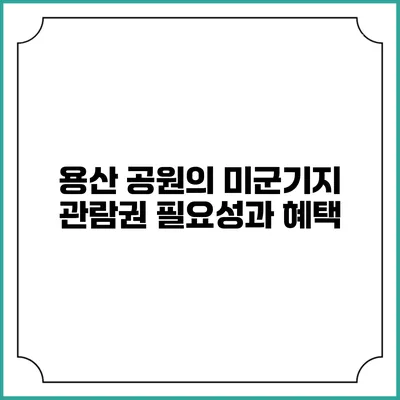용산 공원의 미군기지 관람권 필요성과 혜택