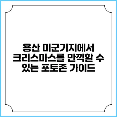 용산 미군기지에서 크리스마스를 만끽할 수 있는 포토존 가이드