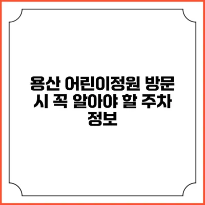 용산 어린이정원 방문 시 꼭 알아야 할 주차 정보
