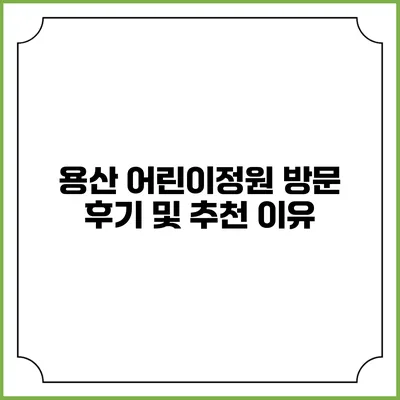 용산 어린이정원 방문 후기 및 추천 이유