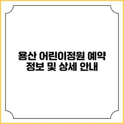 용산 어린이정원 예약 정보 및 상세 안내