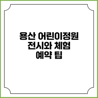 용산 어린이정원 전시와 체험 예약 팁