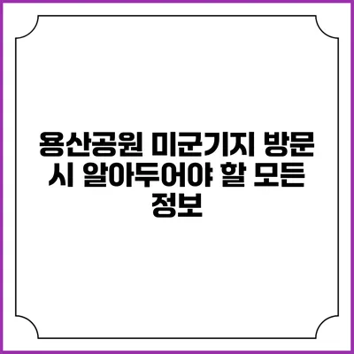 용산공원 미군기지 방문 시 알아두어야 할 모든 정보