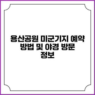 용산공원 미군기지 예약 방법 및 야경 방문 정보