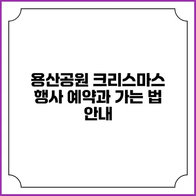 용산공원 크리스마스 행사 예약과 가는 법 안내