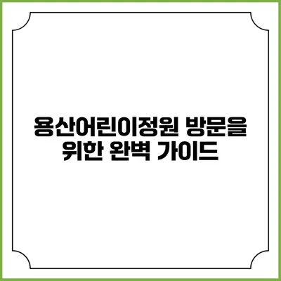 용산어린이정원 방문을 위한 완벽 가이드