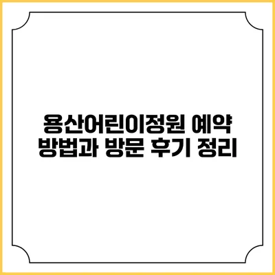용산어린이정원 예약 방법과 방문 후기 정리
