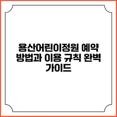 용산어린이정원 예약 방법과 이용 규칙 완벽 가이드