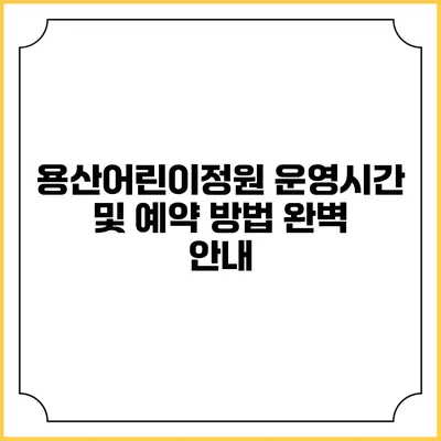용산어린이정원 운영시간 및 예약 방법 완벽 안내