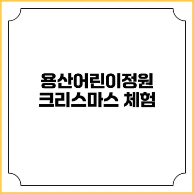 용산어린이정원 크리스마스 체험