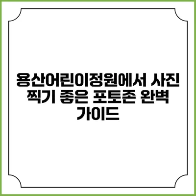 용산어린이정원에서 사진 찍기 좋은 포토존 완벽 가이드