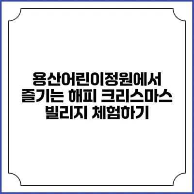 용산어린이정원에서 즐기는 해피 크리스마스 빌리지 체험하기