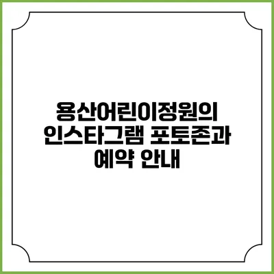 용산어린이정원의 인스타그램 포토존과 예약 안내