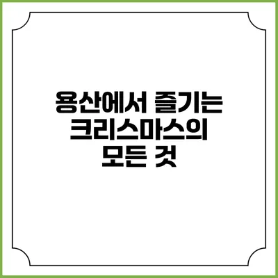 용산에서 즐기는 크리스마스의 모든 것