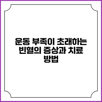 운동 부족이 초래하는 빈혈의 증상과 치료 방법