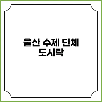 울산 수제 단체 도시락