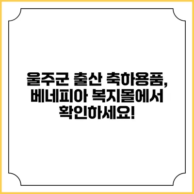울주군 출산 축하용품, 베네피아 복지몰에서 확인하세요!