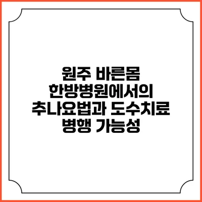 원주 바른몸 한방병원에서의 추나요법과 도수치료 병행 가능성