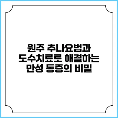 원주 추나요법과 도수치료로 해결하는 만성 통증의 비밀