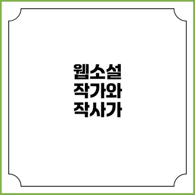 웹소설 작가와 작사가