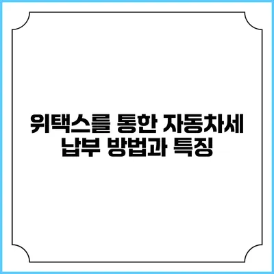 위택스를 통한 자동차세 납부 방법과 특징