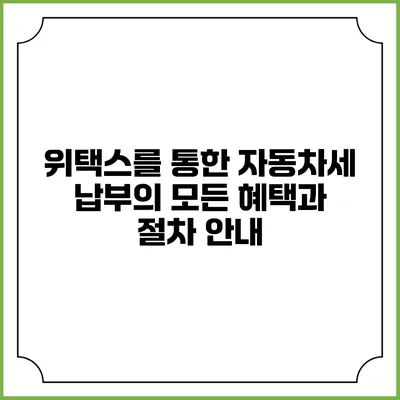 위택스를 통한 자동차세 납부의 모든 혜택과 절차 안내