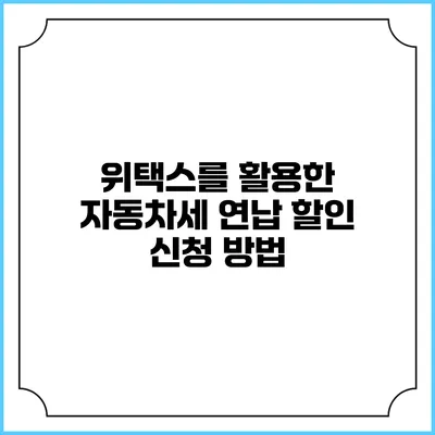 위택스를 활용한 자동차세 연납 할인 신청 방법